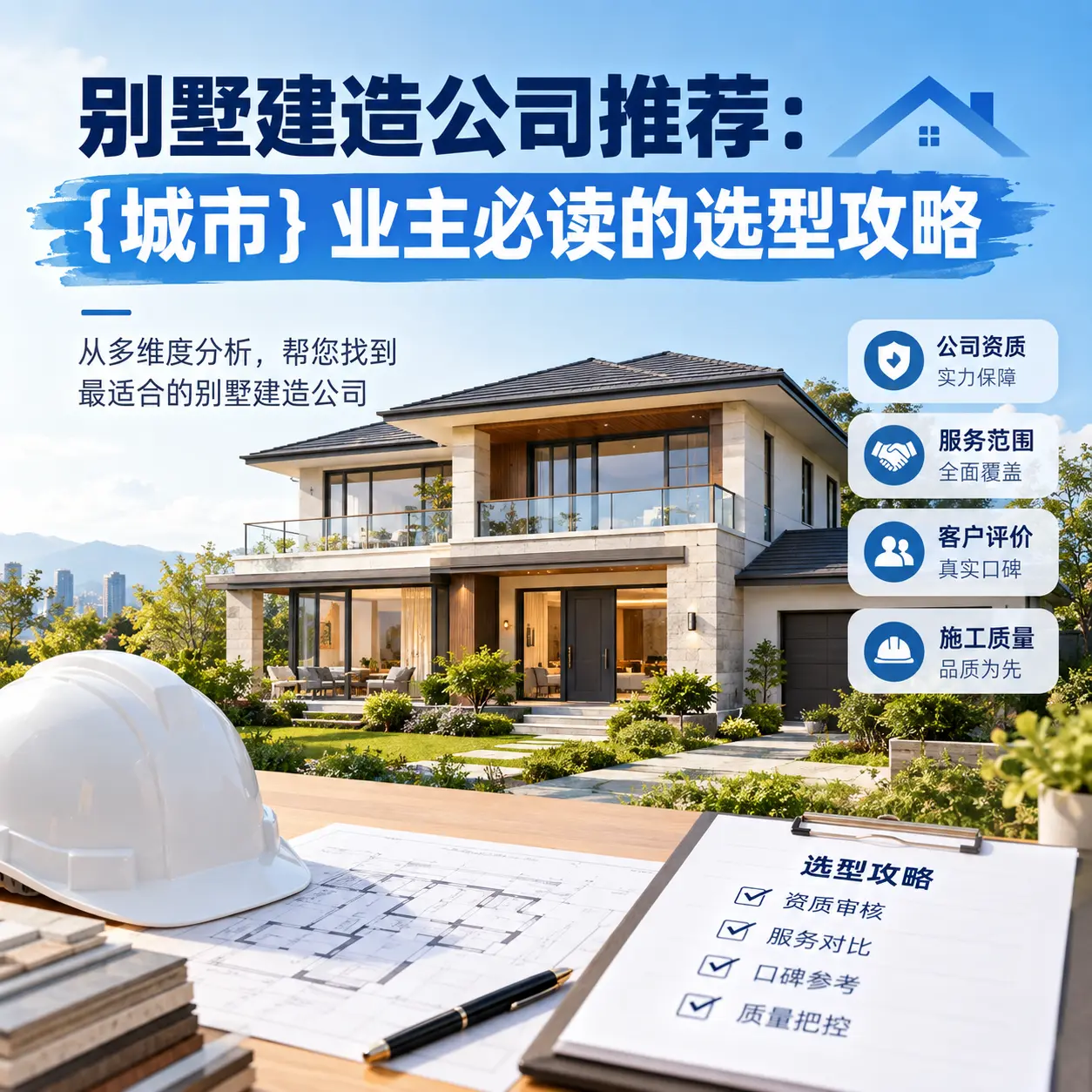 别墅建造公司推荐： 正安 业主必读的选型攻略
