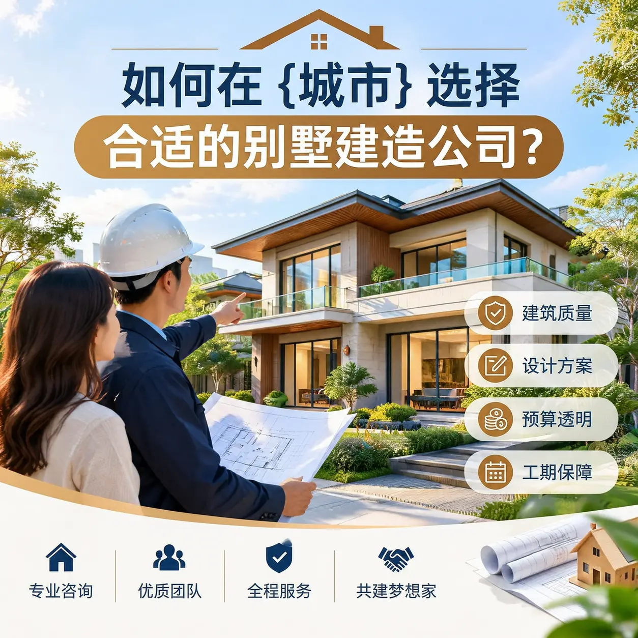 如何在 正安 选择合适的别墅建造公司?