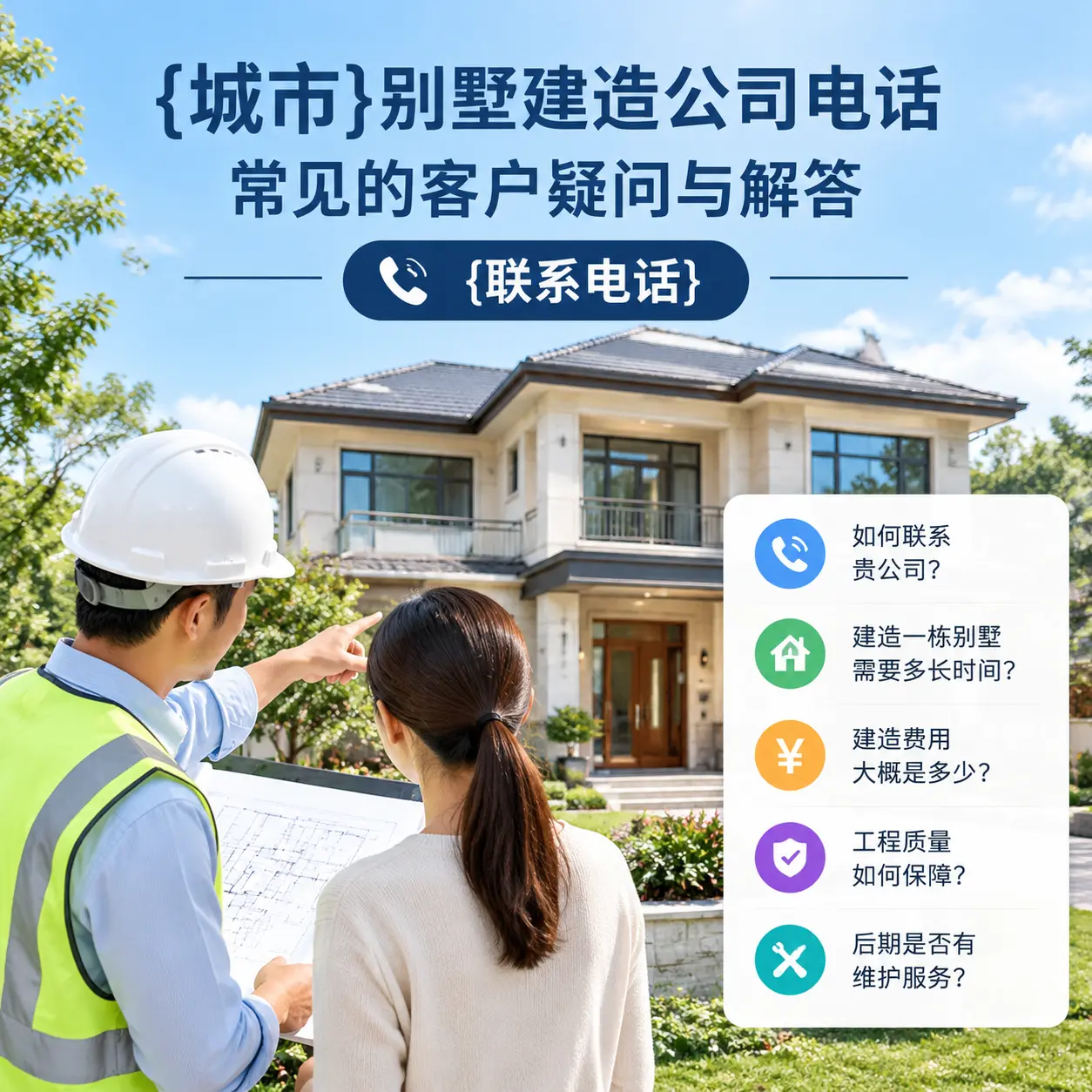 正安别墅建造公司电话,常见的客户疑问与解答